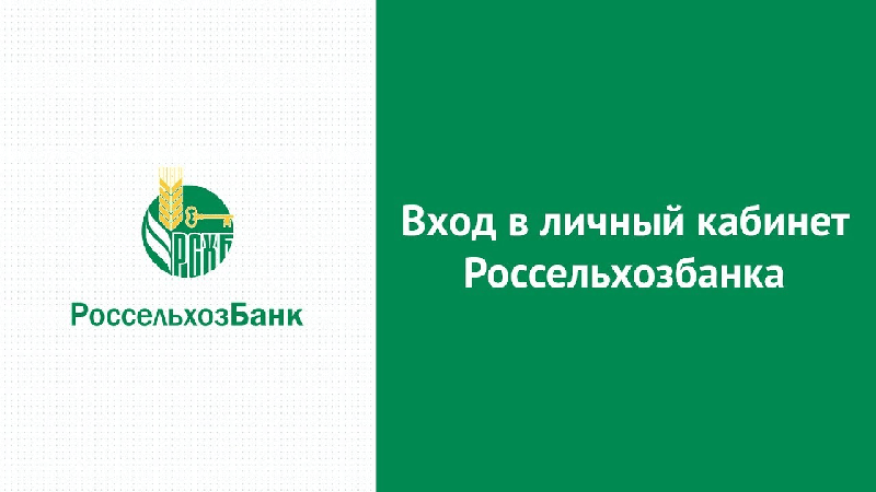 Авторизуйтесь в личном кабинете Россельхозбанка