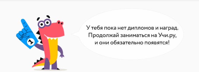 Дипломы