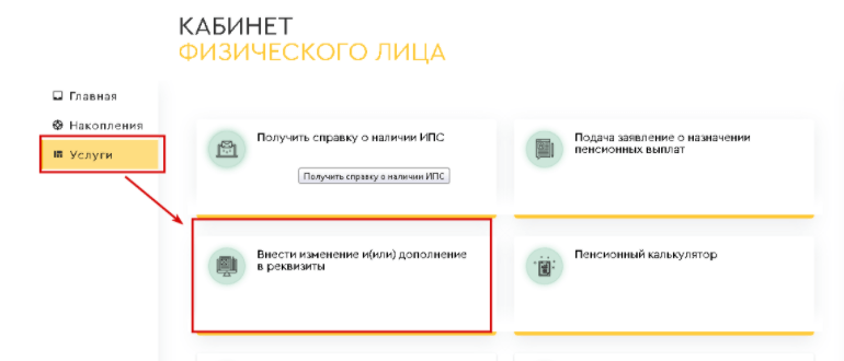 Изменение персональных данных в ЕНПФ Казахстан
